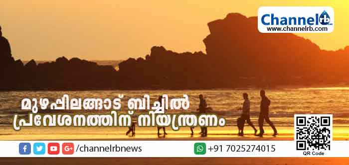 You are currently viewing കടല്‍ക്ഷോഭം രൂക്ഷമായതിനെ തുടര്‍ന്ന് മുഴപ്പിലങ്ങാട് ബിച്ചിലേക്ക് പ്രവേശനത്തിന് നിയന്ത്രണം; തീരദേശ പോലീസിൻ്റെ ജാഗ്രതാ നിര്‍ദേശം മുന്നറിയിപ്പ് അവഗണിച്ച് ഡ്രൈവ് ഇന്‍ ബീച്ചില്‍ സഞ്ചാരികളുടെ കുത്തൊഴുക്ക്