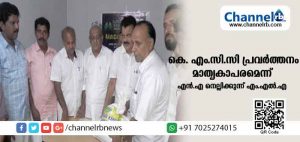 Read more about the article സാമ്പത്തിക പ്രതിസന്ധി മുന്നില്‍ നില്‍ക്കുമ്പോഴും ജീവകാരുണ്യ പ്രവര്‍ത്തനങ്ങളില്‍ സജീവമായി നില്‍ക്കുന്ന കെ. എം.സി.സി പ്രവര്‍ത്തനം മാതൃകാപരമെന്ന് എന്‍.എ നെല്ലിക്കുന്ന് എം.എല്‍.എ