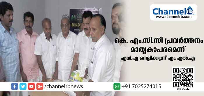 You are currently viewing സാമ്പത്തിക പ്രതിസന്ധി മുന്നില്‍ നില്‍ക്കുമ്പോഴും ജീവകാരുണ്യ പ്രവര്‍ത്തനങ്ങളില്‍ സജീവമായി നില്‍ക്കുന്ന കെ. എം.സി.സി പ്രവര്‍ത്തനം മാതൃകാപരമെന്ന് എന്‍.എ നെല്ലിക്കുന്ന് എം.എല്‍.എ