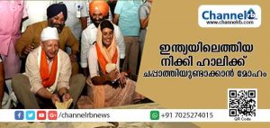 Read more about the article ഇന്ത്യയിലെത്തിയ യു.എസ് അംബാസഡര്‍ നിക്കി ഹാലിക്ക് ചപ്പാത്തിയുണ്ടാക്കാന്‍ മോഹം; പിന്നീട് ഉദ്യോഗസ്ഥര്‍ ചെയ്തത്