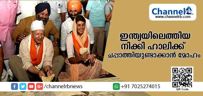 You are currently viewing ഇന്ത്യയിലെത്തിയ യു.എസ് അംബാസഡര്‍ നിക്കി ഹാലിക്ക് ചപ്പാത്തിയുണ്ടാക്കാന്‍ മോഹം; പിന്നീട് ഉദ്യോഗസ്ഥര്‍ ചെയ്തത്
