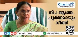 Read more about the article നിപ ആശങ്ക പൂര്‍ണമായും നീങ്ങി; നിരീക്ഷണത്തിലുള്ളവരെ ഒറ്റപ്പെടുത്തരുതെന്ന് ആരോഗ്യമന്ത്രി