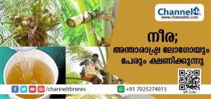 Read more about the article അന്താരാഷ്ട്ര ബ്രാന്‍ഡോടുകൂടി പുറത്തിറക്കുന്ന നീരയ്ക്ക് ലോഗോയും പേരും ക്ഷണിച്ച് ഫാം ഇന്‍ഫര്‍മേഷന്‍ ബ്യൂറോ മത്സരം നടത്തുന്നു