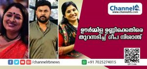 Read more about the article വലംപിരി ശംഖിൻ്റെ പ്രചാരകരോട് എന്ത് പറയാന്‍; നടി ഊര്‍മ്മിള ഉണ്ണിക്കെതിരെ തുറന്നടിച്ച ദീപ നിശാന്തിൻ്റെ ഫേസ് ബുക്ക് പോസ്റ്റ് വൈറലായി