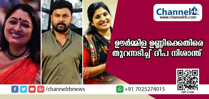 You are currently viewing വലംപിരി ശംഖിൻ്റെ പ്രചാരകരോട് എന്ത് പറയാന്‍; നടി ഊര്‍മ്മിള ഉണ്ണിക്കെതിരെ തുറന്നടിച്ച ദീപ നിശാന്തിൻ്റെ ഫേസ് ബുക്ക് പോസ്റ്റ് വൈറലായി