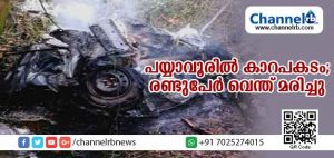 Read more about the article പയ്യാവൂരില്‍ നിയന്ത്രണം വിട്ട കാര്‍ വൈദ്യുത പോസ്റ്റിലിടിച്ച് തോട്ടിലേക്ക് മറിഞ്ഞു; തീപിടിച്ച കാറിനകത്ത് കുടുങ്ങിയ രണ്ടു വിദ്യാര്‍ഥികള്‍ വെന്ത് മരിച്ചു