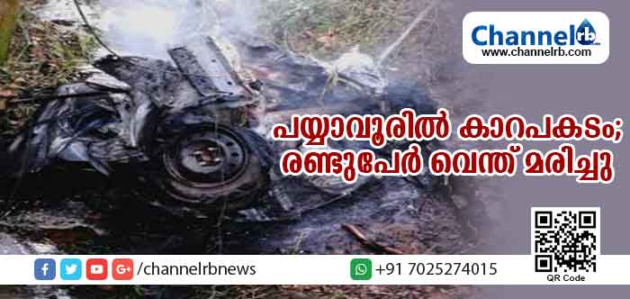 You are currently viewing പയ്യാവൂരില്‍ നിയന്ത്രണം വിട്ട കാര്‍ വൈദ്യുത പോസ്റ്റിലിടിച്ച് തോട്ടിലേക്ക് മറിഞ്ഞു; തീപിടിച്ച കാറിനകത്ത് കുടുങ്ങിയ രണ്ടു വിദ്യാര്‍ഥികള്‍ വെന്ത് മരിച്ചു