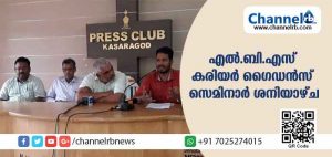 Read more about the article പ്ലസ്ടുവിനു ശേഷം അറിയേണ്ടതെല്ലാം അറിയാന്‍; എല്‍.ബി.എസ് കരിയര്‍ ഗൈഡന്‍സ് സെമിനാറും ഓപ്ഷന്‍ രജിസ്‌ട്രേഷന്‍ പരിശീലനവും ശനിയാഴ്ച നടക്കും