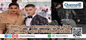 Read more about the article വീണ്ടും പ്രിയങ്ക ചോപ്ര നിക്ക് ജോനാസിനൊപ്പം; തന്നെക്കാള്‍ പത്ത് വയസ് കുറവുള്ള പയ്യൻ്റെ പിന്നാലെ നടക്കാന്‍ നാണമില്ലേ എന്ന് സോഷ്യല്‍മീഡിയ