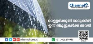 Read more about the article വെള്ളരിക്കുണ്ട് താലൂക്കിലെ സ്‌കൂളുകള്‍ക്ക് ഇന്ന് അവധി; ഇരിട്ടി റൂട്ടില്‍ മാക്കൂട്ടം ചുരം റോഡില്‍ ഒരുമാസത്തേക്ക് ഗതാഗത നിയന്ത്രണം