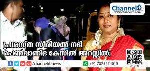 Read more about the article പ്രശസ്ത സീരിയല്‍ നടി പെണ്‍വാണിഭ കേസില്‍ അറസ്റ്റില്‍; വേശ്യാവൃത്തിയില്‍ ഏര്‍പ്പെട്ട യുവനടിമാരെ പൊലീസ് രക്ഷപ്പെടുത്തി
