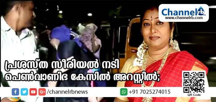 You are currently viewing പ്രശസ്ത സീരിയല്‍ നടി പെണ്‍വാണിഭ കേസില്‍ അറസ്റ്റില്‍; വേശ്യാവൃത്തിയില്‍ ഏര്‍പ്പെട്ട യുവനടിമാരെ പൊലീസ് രക്ഷപ്പെടുത്തി