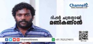 Read more about the article സീരിയല്‍ കില്ലര്‍ റിപ്പര്‍ ചന്ദ്രൻ്റെ ജീവിതം വെള്ളിത്തിരയിലേക്ക്; ചിത്രത്തിൻ്റെ അണിയറ പ്രവര്‍ത്തകര്‍ കാസര്‍കോട്ടുകാര്‍