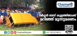Read more about the article കൊച്ചിയില്‍ ഡേകെയര്‍ സെന്ററിൻ്റെ സ്‌കൂള്‍ ബസ് ക്ഷേത്രക്കുളത്തിലേക്ക് മറിഞ്ഞു; കുട്ടികളും ആയയും അടക്കം മൂന്നുപേര്‍ മരിച്ചു
