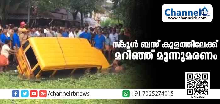 You are currently viewing കൊച്ചിയില്‍ ഡേകെയര്‍ സെന്ററിൻ്റെ സ്‌കൂള്‍ ബസ് ക്ഷേത്രക്കുളത്തിലേക്ക് മറിഞ്ഞു; കുട്ടികളും ആയയും അടക്കം മൂന്നുപേര്‍ മരിച്ചു