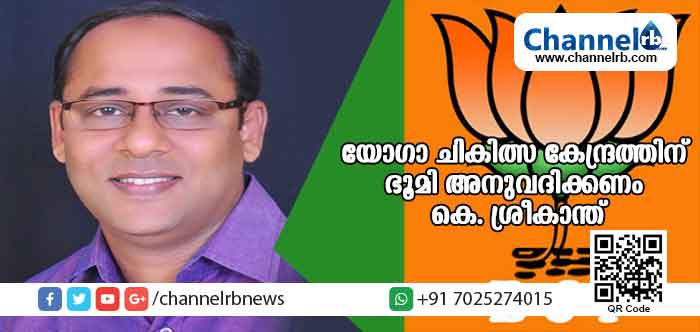 You are currently viewing യോഗാ ചികിത്സ കേന്ദ്രത്തിന് സംസ്ഥാന സര്‍ക്കാര്‍ ഭൂമി അനുവദിക്കണമെന്ന് ബി.ജെ.പി
