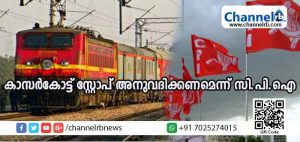Read more about the article മംഗളൂരു-കൊച്ചുവേളി അന്ത്യോദയ എക്‌സ്പ്രസിന് ജില്ലയില്‍ സ്റ്റോപ് അനുവദിക്കണമെന്ന് സി.പി.ഐ