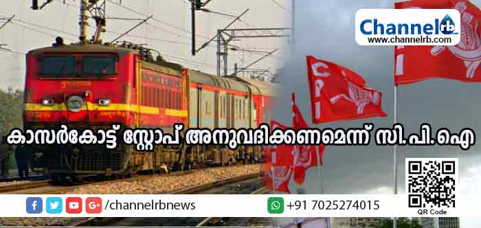 You are currently viewing മംഗളൂരു-കൊച്ചുവേളി അന്ത്യോദയ എക്‌സ്പ്രസിന് ജില്ലയില്‍ സ്റ്റോപ് അനുവദിക്കണമെന്ന് സി.പി.ഐ
