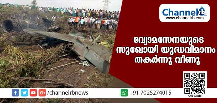 You are currently viewing ആകാശ യാത്രക്കിടെ വ്യോമസേനയുടെ സുഖോയി യുദ്ധവിമാനം തകര്‍ന്നു വീണു; മരണം മുന്നില്‍ കണ്ട പൈലറ്റുമാര്‍ പിന്നീട് ചെയ്തത്