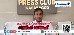 Read more about the article തന്നെ ട്രാപ്പിലാക്കി രാജി വെപ്പിക്കുകയായിരുന്നുവെന്ന് സുനീഷ് ജോസഫ്; സുനീഷിനെ അറിയില്ലെന്ന് ജോസഫ് പാറത്തട്ടേല്‍; കുറ്റിക്കോല്‍ പഞ്ചായത്തില്‍ നടക്കുന്നത് രാഷ്ട്രീയ നാടകം