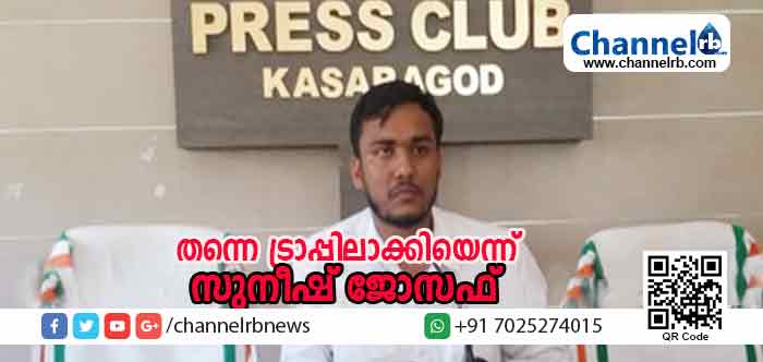 You are currently viewing തന്നെ ട്രാപ്പിലാക്കി രാജി വെപ്പിക്കുകയായിരുന്നുവെന്ന് സുനീഷ് ജോസഫ്; സുനീഷിനെ അറിയില്ലെന്ന് ജോസഫ് പാറത്തട്ടേല്‍; കുറ്റിക്കോല്‍ പഞ്ചായത്തില്‍ നടക്കുന്നത് രാഷ്ട്രീയ നാടകം
