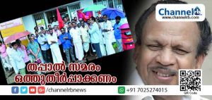 Read more about the article കേന്ദ്ര സര്‍ക്കാര്‍ നിഷേധാത്മക നയം തുടരുന്നു; തപാല്‍ സമരം ഉടന്‍ ഒത്തുതീര്‍പ്പാക്കണമെന്ന് പി കരുണാകരന്‍ എം.പി