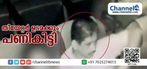 Read more about the article എടപ്പാള്‍ തീയേറ്ററിലെ പീഡനം; എട്ടിൻ്റെ പണികിട്ടിയത് തിയേറ്ററിൻ്റെ ഉടമയ്ക്ക്; പോലിസ് പറയുന്നത്