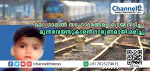 Read more about the article മാതാവിൻ്റെ പിറകെ ഓടിയ സഹോദരങ്ങളെ ട്രെയിനിടിച്ചു; മൂന്നരവയസുകാരന്‍ ദാരുണമായി മരിച്ചു; നാടിനെ നടുക്കിയ സംഭവം നടന്നത് മൊഗ്രാലിലെ കൊപ്പളത്ത്