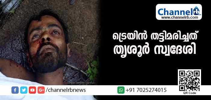 You are currently viewing കുമ്പള ഷിറിയയില്‍ ട്രെയിന്‍ തട്ടിമരിച്ചത് തൃശൂര്‍ സ്വദേശി