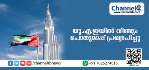 Read more about the article വീണ്ടും പൊതുമാപ്പ് പ്രഖ്യാപിച്ച് യു.എ.ഇ ; ഓഗസ്റ്റ് മുതല്‍ മൂന്നുമാസത്തിനകം അനധികൃതമായി താമസിക്കുന്ന വിദേശിയര്‍ രാജ്യം വിടണം