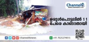 Read more about the article താമരശേരിയില്‍ ഉരുള്‍പൊട്ടലില്‍ 11പേരെ കാണാതായി; കട്ടിപ്പാറ ഉരുള്‍പൊട്ടലില്‍ മരിച്ചവരുടെ എണ്ണം മൂന്നായി; സംസ്ഥാനത്ത് കനത്ത ജാഗ്രതാ നിര്‍ദേശം