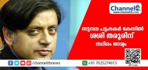 Read more about the article സുനന്ദ പുഷകര്‍ കേസില്‍ ശശി തരൂരിന് സ്ഥിര ജാമ്യം.ഡല്‍ഹി ചീഫ് മജിസ്ട്രേറ്റ് മെട്രോപൊളിറ്റന്‍ കോടതിയാണ് ജാമ്യം അനുവദിച്ചത്