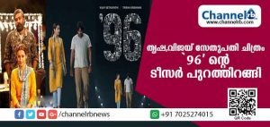 Read more about the article ഇത് മക്കള്‍സെല്‍വൻ്റെ പ്രണയം; തൃഷ,വിജയ് സേതുപതി ചിത്രം `96` ൻ്റെ ടീസര്‍ പുറത്തിറങ്ങി