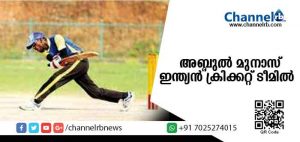 Read more about the article ഇരുട്ടിനെ തോല്‍പിച്ച മുനാസ് ഇന്ത്യന്‍ ടീമില്‍; ഇല്ലായ്മകളോട് പൊരുതി നേട്ടം കൈവരിച്ച ഏക മലയാളിക്ക് അഭിനന്ദനപ്രവാഹം