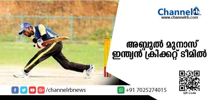 You are currently viewing ഇരുട്ടിനെ തോല്‍പിച്ച മുനാസ് ഇന്ത്യന്‍ ടീമില്‍; ഇല്ലായ്മകളോട് പൊരുതി നേട്ടം കൈവരിച്ച ഏക മലയാളിക്ക് അഭിനന്ദനപ്രവാഹം