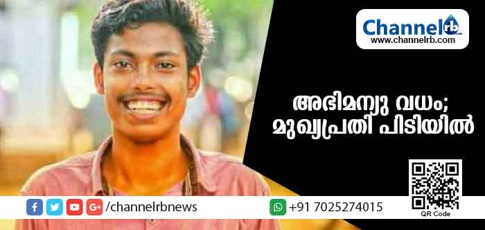 You are currently viewing അഭിമന്യുവിനെ കുത്തിക്കൊന്ന കേസിലെ ഒന്നാംപ്രതി പിടിയില്‍; ക്യാമ്പസ് ഫ്രണ്ട് ആലപ്പുഴ ജില്ലാ പ്രസിഡന്റായ മുഹമ്മദ് അരുക്കുറ്റിയെ പിടികൂടിയത് കര്‍ണാടകയില്‍ വച്ച്