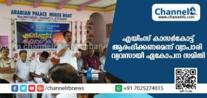 Read more about the article കേരളത്തിന് അനുവദിച്ച എയിംസ് കാസര്‍കോട്ട് ആരംഭിക്കണമെന്ന് വ്യാപാരി വ്യവസായി ഏകോപന സമിതി