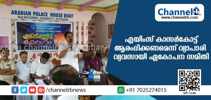 You are currently viewing കേരളത്തിന് അനുവദിച്ച എയിംസ് കാസര്‍കോട്ട് ആരംഭിക്കണമെന്ന് വ്യാപാരി വ്യവസായി ഏകോപന സമിതി