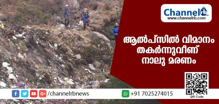 You are currently viewing ആല്‍പ്‌സില്‍ ചെറുവിമാനം തകര്‍ന്നുവീണ് നാലു മരണം