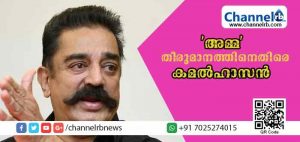 Read more about the article താരസംഘടനയായ ‘അമ്മ’ യിലേക്ക് ദീലീപിനെ തിരിച്ചെടുത്ത തീരുമാനത്തിനെതിരെ കമല്‍ഹാസന്‍