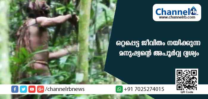 You are currently viewing പുറംലോകവുമായി ഇയാൾക്ക് യാതൊരു ബന്ധവുമില്ല; കഴിഞ്ഞ 22 വര്‍ഷമായി ഒരു കാടിൻ്റെ ഏകാധിപതിയാണ്; ഒറ്റപ്പെട്ട ജീവിതം നയിക്കുന്ന മനുഷ്യൻ്റെ അപൂർവ്വ ദൃശ്യം