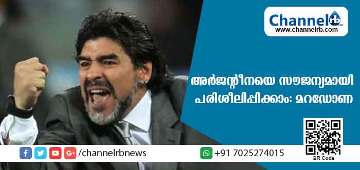You are currently viewing അര്‍ജന്റെീനയെ സൗജന്യമായി പരിശീലിപ്പിക്കാന്‍ തയ്യാറെന്ന് മറഡോണ