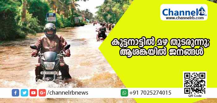 You are currently viewing കോട്ടയത്തും കുട്ടനാട്ടിലും ഇന്നും കനത്ത മഴ; ജലനിരപ്പു ഉയരുന്നതില്‍ ജനങ്ങളില്‍ ആശങ്ക