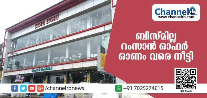 You are currently viewing ബിസ്മില്ല ബില്‍ഡ് മാളില്‍നിന്നും ലഭിക്കുന്ന എല്‍.ഇ.ഡി ബള്‍ബുകള്‍ക്കും ട്യൂബുകള്‍ക്കും പ്രഖ്യാപിച്ച ഓഫര്‍ ഓണം വരെ തുടരും