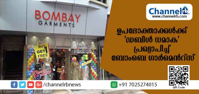 You are currently viewing മുപ്പതാം വര്‍ഷത്തിലേക്ക്; ഉപഭോക്താക്കള്‍ക്ക് ‘ഡബിള്‍ ധമാക’ ഓഫര്‍ പ്രഖ്യാപിച്ച് കാസര്‍കോട്ടെ ബോംബെ ഗാര്‍മെന്റ്‌സ്