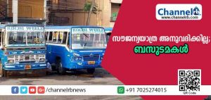 Read more about the article ഇനി ബസുകളില്‍ സൗജന്യയാത്ര അനുവദിക്കില്ലെന്ന് പ്രൈവറ്റ് ബസ് ഓപ്പറേറ്റേര്‍സ് ഫെഡറേഷന്‍