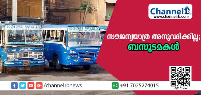 You are currently viewing ഇനി ബസുകളില്‍ സൗജന്യയാത്ര അനുവദിക്കില്ലെന്ന് പ്രൈവറ്റ് ബസ് ഓപ്പറേറ്റേര്‍സ് ഫെഡറേഷന്‍