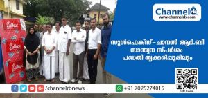Read more about the article സുള്‍ഫെക്സ് മാട്രസുമായി ചേര്‍ന്ന് ചാനല്‍ ആര്‍.ബി നടപ്പിലാക്കുന്ന സാന്ത്വന സ്പര്‍ശം പദ്ധതി തൃക്കരിപ്പൂരിലും; പഞ്ചായത്തിലെ അഞ്ചു നിര്‍ധനര്‍ക്ക് സൗജന്യമായി മെത്തകള്‍ വീടുകളിലെത്തിച്ചു