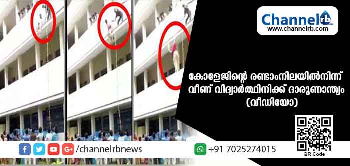 You are currently viewing ദുരന്ത നിവാരണ പരിശീലനത്തിനിടെ രണ്ടാംനിലയില്‍ നിന്ന് വീണ് കോളേജ് വിദ്യാര്‍ത്ഥിനിക്ക് ദാരുണാന്ത്യം; ഞെട്ടിപ്പിക്കുന്ന വീഡിയോ പുറത്ത്