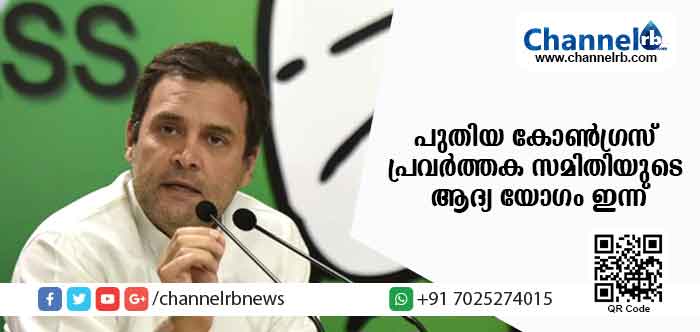 You are currently viewing രാഹുല്‍ ഗാന്ധിയുടെ അധ്യക്ഷതയില്‍ ചേരുന്ന കോണ്‍ഗ്രസ് പ്രവര്‍ത്തക സമിതിയുടെ ആദ്യ യോഗം ഇന്ന് ദില്ലിയില്‍